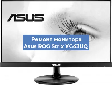 Замена экрана на мониторе Asus ROG Strix XG43UQ в Тюмени